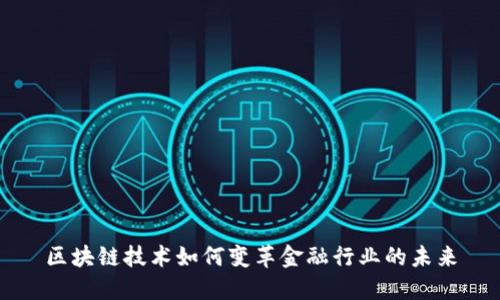 区块链技术如何变革金融行业的未来