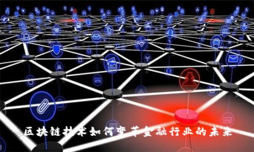 区块链技术如何变革金融行业的未来