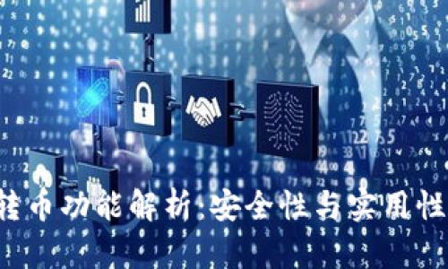  TP钱包的转币功能解析：安全性与实用性全方位剖析
