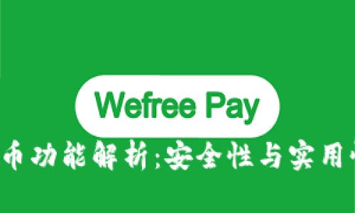  TP钱包的转币功能解析：安全性与实用性全方位剖析