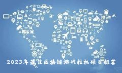 2023年最佳区块链游戏挂机项目推荐