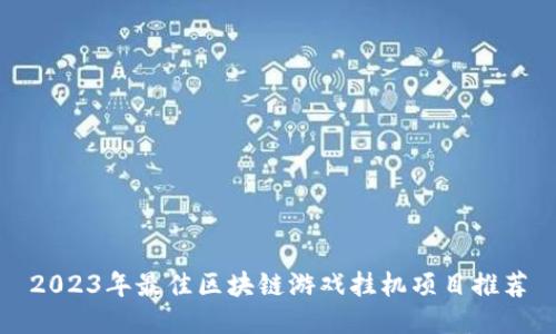 2023年最佳区块链游戏挂机项目推荐