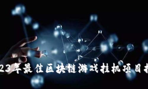 2023年最佳区块链游戏挂机项目推荐