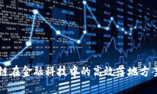 区块链在金融科技中的高效落地方案分析