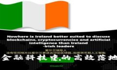 区块链在金融科技中的高效落地方案分析