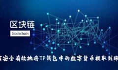 如何安全有效地将TP钱包中的数字货币提取到账户
