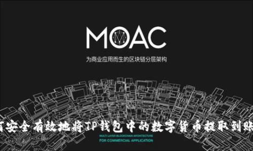 如何安全有效地将TP钱包中的数字货币提取到账户？