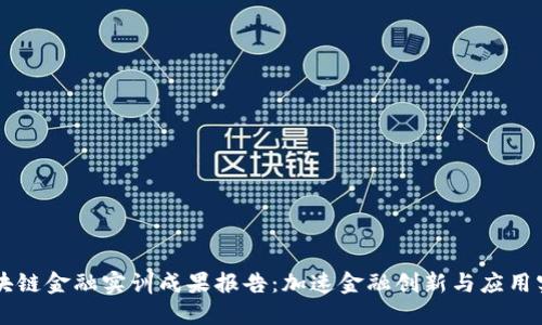 区块链金融实训成果报告：加速金融创新与应用实践