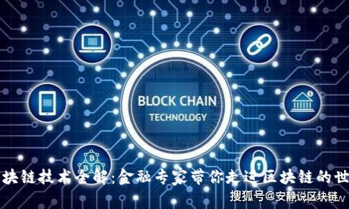区块链技术全解：金融专家带你走进区块链的世界