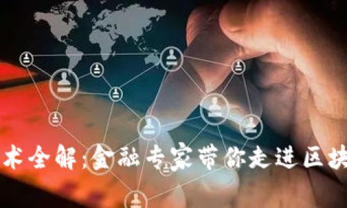 区块链技术全解：金融专家带你走进区块链的世界