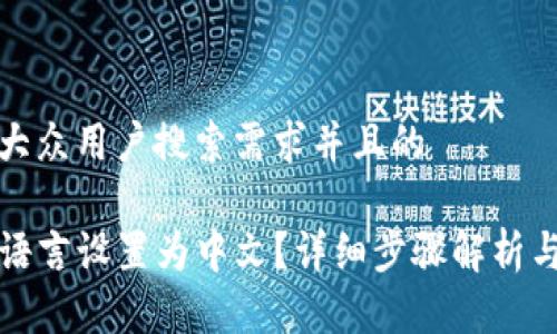 思考一个符合大众用户搜索需求并且的

如何将TP钱包语言设置为中文？详细步骤解析与常见问题解答