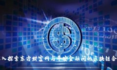 深入探索东方财富网与平安金融间的区块链合作