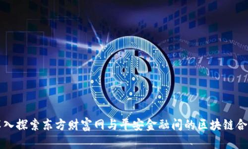 深入探索东方财富网与平安金融间的区块链合作