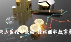TP钱包全战三国挖矿攻略：轻松赚取数字资产的方