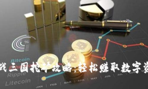 TP钱包全战三国挖矿攻略：轻松赚取数字资产的方法