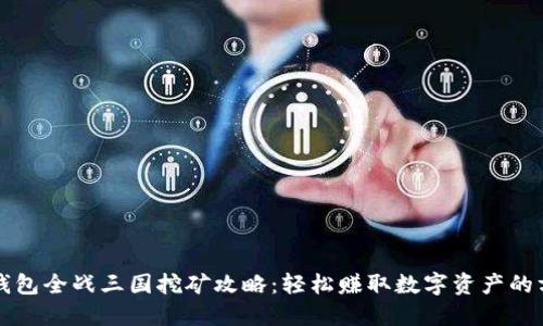 TP钱包全战三国挖矿攻略：轻松赚取数字资产的方法