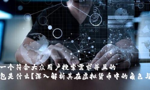 思考一个符合大众用户搜索需求并且的
tP钱包是什么？深入解析其在虚拟货币中的角色与功能