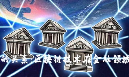 区块链与金融的关系：区块链技术在金融领域的应用与理解
