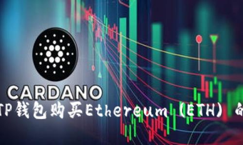 如何使用TP钱包购买Ethereum (ETH) 的完整指南