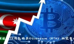 如何使用TP钱包购买Ethereum (ETH) 的完整指南