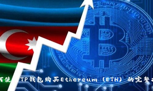 如何使用TP钱包购买Ethereum (ETH) 的完整指南