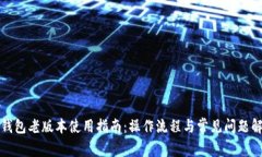 TP钱包老版本使用指南：操作流程与常见问题解答