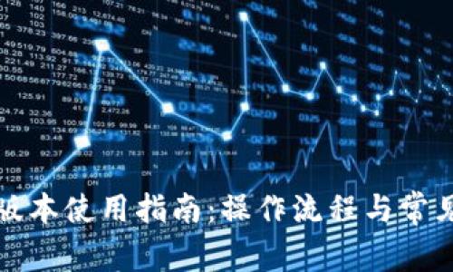 TP钱包老版本使用指南：操作流程与常见问题解答