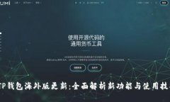 :TP钱包海外版更新：全面解析新功能与使用技巧