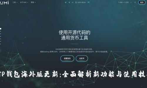 :TP钱包海外版更新：全面解析新功能与使用技巧