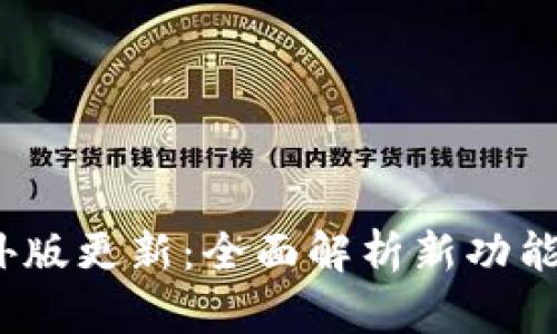 :TP钱包海外版更新：全面解析新功能与使用技巧