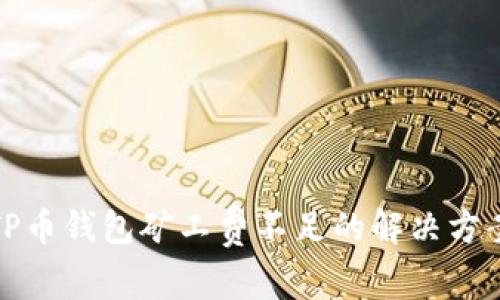 TP币钱包矿工费不足的解决方案