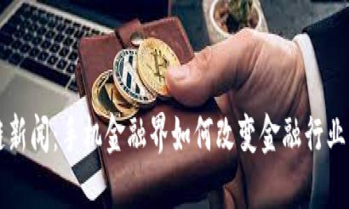 区块链新闻：手机金融界如何改变金融行业的未来