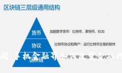 区块链新闻：手机金融界如何改变金融行业的未