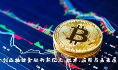 开创区块链金融的新纪元：技术、应用与未来展