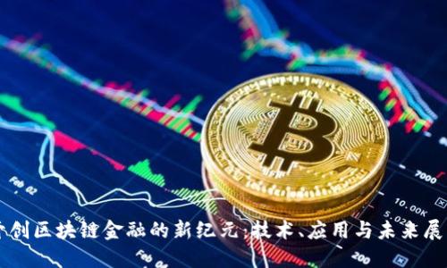 开创区块链金融的新纪元：技术、应用与未来展望
