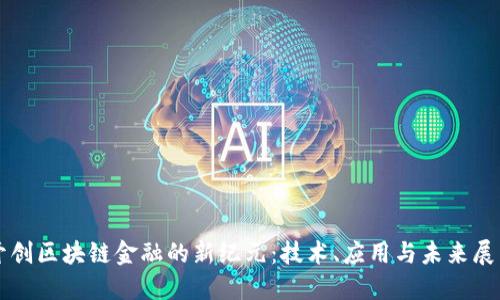 开创区块链金融的新纪元：技术、应用与未来展望