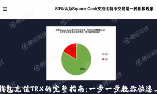 
tP钱包充值TRX的完整指南：一步一步教你快速上手