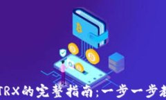 tP钱包充值TRX的完整指南：一步一步教你快速上手