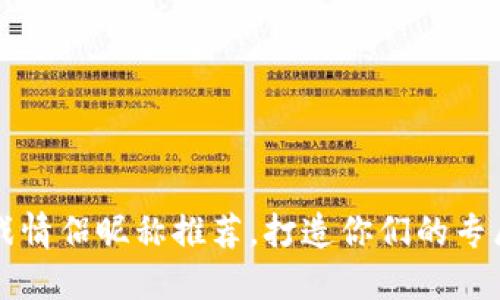 区块链游戏情侣昵称推荐，打造你们的专属游戏情缘