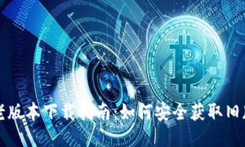 TP钱包最老版本下载指南：如何安全获取旧版钱包应用