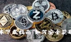 TP钱包最老版本下载指南：如何安全获取旧版钱包