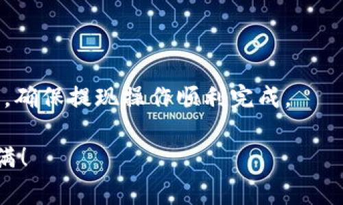  TP钱包购买DOGE的价格和操作详解 / 
 guanjianci TP钱包,DOGE,数字货币,钱包使用 /guanjianci 

在数字货币日益流行的今天，越来越多的人开始尝试投资和交易各种虚拟货币。TP钱包作为一个安全、便捷的数字钱包，被广泛应用于数字货币的买卖。本文将详细介绍如何通过TP钱包购买DOGE（狗狗币），并讨论购买时的价格情况、使用流程以及常见问题解答。

一、什么是TP钱包？
TP钱包，或称TokenPocket钱包，是一款多链数字钱包，支持以太坊、EOS、波场等多个区块链资产的管理与交易。它以其用户友好界面、强大的安全性和高便捷性而受到广大用户的青睐。TP钱包允许用户通过手机或电脑快速访问其数字资产，同时还提供了交易所链接、DApp浏览、NFT管理等多项功能。对此，TP钱包的安全性是用户选择它的重要原因之一，采用了一系列加密技术来保证资产的安全。

二、DOGE是什么？
狗狗币（Dogecoin，简称DOGE）是一种基于区块链的数字货币，最初是为了作为一种轻松有趣的加密货币而创建的。它的标志是一只可爱的柴犬图片，因而广受欢迎。尽管最初是作为玩笑发起的，DOGE却因其社区的活跃和广泛的用户基础而逐渐被认可，成为数字货币市场中一种流行的投资选择。不少企业甚至开始接受DOGE作为支付手段，进一步提升了其市场价值。

三、通过TP钱包购买DOGE的流程
通过TP钱包购买DOGE的过程相对简单，只需遵循以下几个步骤：

ol
listrong下载并安装TP钱包：/strong你需要在你的手机应用商店（如App Store或Google Play）中搜索“TP钱包”，并下载到你的设备上。安装完毕后，打开应用并创建一个新钱包，确保将助记词妥善保存。/li
listrong充值到钱包：/strong打开TP钱包后，你需要在钱包中充值。可以通过银行转账、信用卡或者其他平台为你的钱包充值。选择合适的支付方式，根据提示完成充值过程。/li
listrong选择DOGE交易对：/strong在TP钱包的首页，找到交易功能，选择DOGE作为你想要购买的数字货币。可以通过搜索框快速找到DOGE。/li
listrong确认购买：/strong在交易页面中输入你想要购买的DOGE数量，并确认价格和手续费。在确认无误后，提交订单并完成购买。/li
listrong查看资产：/strong购买完成后，可以在钱包的资产管理页面查看你购买的DOGE数量，以及当前市值。在TP钱包中，你还可以进行DOGE的转账、卖出等操作。/li
/ol

四、TP钱包购买DOGE的价格如何计算？
购买DOGE的价格主要由市场供需关系和交易所的行情所决定。每时每刻DOGE的价格都有可能波动，因此在通过TP钱包购买时，你会看到实时的价格。同时，TP钱包也会根据用户的交易量收取一定的手续费，这部分费用在购买时需要特别注意。在某些情况下，TP钱包可能会提供相对优惠的交易费率，因此选择合适的时机进行购买也非常重要。

五、TP钱包的安全性如何？
TP钱包在安全性上做了诸多努力，采用了多种安全技术来保护用户的资产。首先，TP钱包采用私钥加密技术，确保用户的数字资产不被外界入侵。此外，TP钱包还提供了多重签名、多重身份验证等安全功能，以增强账户的安全性。用户在使用TP钱包时，也应当养成良好的操作习惯，如定期修改密码、开启双重验证、避免在公共网络下进行交易。

六、使用TP钱包购买DOGE时常见问题
使用TP钱包购买DOGE可能会遇到一些问题，以下是几种常见问题的解答：

h41. TP钱包支持哪些支付方式？/h4
TP钱包支持多种支付方式，包括银行转账、信用卡支付等。不同地区的用户可选择适合自己的支付方式进行充值。在充值时需要注意的是，不同方式可能对应的手续费不同，建议在充值前查看相关费用。

h42. 如何查看我的DOGE资产？/h4
用户可以通过在TP钱包首页找到资产管理页面，选择DOGE进行查看。在此页面中，用户能看到当前持有的DOGE数量、近期交易历史以及DOGE的实时市场价值。如果在钱包中找不到DOGE，请确认是否选择了正确的区块链，因为DOGE可能存储在不同的区块链中。

h43. 如果遇到交易失败怎么办？/h4
在TP钱包中，交易失败可能由多种原因造成。首先，检查你的账户余额是否足够，确保手续费也在合理范围内。其次，确认你输入的DOGE数量是否正确。如果依然解决不了问题，可以尝试重新启动TP钱包或联系客服进行咨询。

h44. 在TP钱包中如何进行DOGE的转账？/h4
在TP钱包中，转账DOGE的过程非常简单。用户只需选择“转账”功能，输入对方的DOGE地址，填写想要转账的数量，并确认相关信息。在确认无误后，提交转账请求即可。

h45. TP钱包是否支持其他数字货币的交易？/h4
除了DOGE，TP钱包还支持多种数字货币，包括BTC、ETH、USDT等，用户可根据自己的需求选择不同的数字货币进行交易。钱包内提供了丰富的交易对，便于用户灵活进行资产配置。

h46. 如何提现我的DOGE资产？/h4
在TP钱包中提现DOGE相对简单，用户只需进入“资产管理”页面，选择DOGE，找到“提现”功能，输入提现金额和目标钱包地址，确认后提交请求。在提现时，需要关注网络费用和处理时间，确保提现操作顺利完成。

通过以上的介绍，相信大家对TP钱包购买DOGE的相关内容有了更深入的了解。购币时注意手续费及市场价格波动，保护好个人信息及资产安全，祝你在数字货币的投资旅程中收获满满！