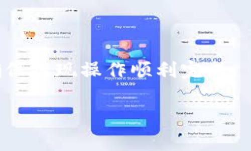   TP钱包购买DOGE的价格和操作详解 / 
 guanjianci TP钱包,DOGE,数字货币,钱包使用 /guanjianci 

在数字货币日益流行的今天，越来越多的人开始尝试投资和交易各种虚拟货币。TP钱包作为一个安全、便捷的数字钱包，被广泛应用于数字货币的买卖。本文将详细介绍如何通过TP钱包购买DOGE（狗狗币），并讨论购买时的价格情况、使用流程以及常见问题解答。

一、什么是TP钱包？
TP钱包，或称TokenPocket钱包，是一款多链数字钱包，支持以太坊、EOS、波场等多个区块链资产的管理与交易。它以其用户友好界面、强大的安全性和高便捷性而受到广大用户的青睐。TP钱包允许用户通过手机或电脑快速访问其数字资产，同时还提供了交易所链接、DApp浏览、NFT管理等多项功能。对此，TP钱包的安全性是用户选择它的重要原因之一，采用了一系列加密技术来保证资产的安全。

二、DOGE是什么？
狗狗币（Dogecoin，简称DOGE）是一种基于区块链的数字货币，最初是为了作为一种轻松有趣的加密货币而创建的。它的标志是一只可爱的柴犬图片，因而广受欢迎。尽管最初是作为玩笑发起的，DOGE却因其社区的活跃和广泛的用户基础而逐渐被认可，成为数字货币市场中一种流行的投资选择。不少企业甚至开始接受DOGE作为支付手段，进一步提升了其市场价值。

三、通过TP钱包购买DOGE的流程
通过TP钱包购买DOGE的过程相对简单，只需遵循以下几个步骤：

ol
listrong下载并安装TP钱包：/strong你需要在你的手机应用商店（如App Store或Google Play）中搜索“TP钱包”，并下载到你的设备上。安装完毕后，打开应用并创建一个新钱包，确保将助记词妥善保存。/li
listrong充值到钱包：/strong打开TP钱包后，你需要在钱包中充值。可以通过银行转账、信用卡或者其他平台为你的钱包充值。选择合适的支付方式，根据提示完成充值过程。/li
listrong选择DOGE交易对：/strong在TP钱包的首页，找到交易功能，选择DOGE作为你想要购买的数字货币。可以通过搜索框快速找到DOGE。/li
listrong确认购买：/strong在交易页面中输入你想要购买的DOGE数量，并确认价格和手续费。在确认无误后，提交订单并完成购买。/li
listrong查看资产：/strong购买完成后，可以在钱包的资产管理页面查看你购买的DOGE数量，以及当前市值。在TP钱包中，你还可以进行DOGE的转账、卖出等操作。/li
/ol

四、TP钱包购买DOGE的价格如何计算？
购买DOGE的价格主要由市场供需关系和交易所的行情所决定。每时每刻DOGE的价格都有可能波动，因此在通过TP钱包购买时，你会看到实时的价格。同时，TP钱包也会根据用户的交易量收取一定的手续费，这部分费用在购买时需要特别注意。在某些情况下，TP钱包可能会提供相对优惠的交易费率，因此选择合适的时机进行购买也非常重要。

五、TP钱包的安全性如何？
TP钱包在安全性上做了诸多努力，采用了多种安全技术来保护用户的资产。首先，TP钱包采用私钥加密技术，确保用户的数字资产不被外界入侵。此外，TP钱包还提供了多重签名、多重身份验证等安全功能，以增强账户的安全性。用户在使用TP钱包时，也应当养成良好的操作习惯，如定期修改密码、开启双重验证、避免在公共网络下进行交易。

六、使用TP钱包购买DOGE时常见问题
使用TP钱包购买DOGE可能会遇到一些问题，以下是几种常见问题的解答：

h41. TP钱包支持哪些支付方式？/h4
TP钱包支持多种支付方式，包括银行转账、信用卡支付等。不同地区的用户可选择适合自己的支付方式进行充值。在充值时需要注意的是，不同方式可能对应的手续费不同，建议在充值前查看相关费用。

h42. 如何查看我的DOGE资产？/h4
用户可以通过在TP钱包首页找到资产管理页面，选择DOGE进行查看。在此页面中，用户能看到当前持有的DOGE数量、近期交易历史以及DOGE的实时市场价值。如果在钱包中找不到DOGE，请确认是否选择了正确的区块链，因为DOGE可能存储在不同的区块链中。

h43. 如果遇到交易失败怎么办？/h4
在TP钱包中，交易失败可能由多种原因造成。首先，检查你的账户余额是否足够，确保手续费也在合理范围内。其次，确认你输入的DOGE数量是否正确。如果依然解决不了问题，可以尝试重新启动TP钱包或联系客服进行咨询。

h44. 在TP钱包中如何进行DOGE的转账？/h4
在TP钱包中，转账DOGE的过程非常简单。用户只需选择“转账”功能，输入对方的DOGE地址，填写想要转账的数量，并确认相关信息。在确认无误后，提交转账请求即可。

h45. TP钱包是否支持其他数字货币的交易？/h4
除了DOGE，TP钱包还支持多种数字货币，包括BTC、ETH、USDT等，用户可根据自己的需求选择不同的数字货币进行交易。钱包内提供了丰富的交易对，便于用户灵活进行资产配置。

h46. 如何提现我的DOGE资产？/h4
在TP钱包中提现DOGE相对简单，用户只需进入“资产管理”页面，选择DOGE，找到“提现”功能，输入提现金额和目标钱包地址，确认后提交请求。在提现时，需要关注网络费用和处理时间，确保提现操作顺利完成。

通过以上的介绍，相信大家对TP钱包购买DOGE的相关内容有了更深入的了解。购币时注意手续费及市场价格波动，保护好个人信息及资产安全，祝你在数字货币的投资旅程中收获满满！