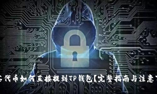 抹茶代币如何直接提到TP钱包？完整指南与注意事项