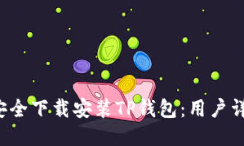  如何安全下载安装TP钱包：用户详尽指南