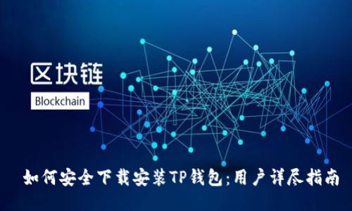  如何安全下载安装TP钱包：用户详尽指南