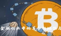 区块链在金融行业中的革命性地位与影响分析