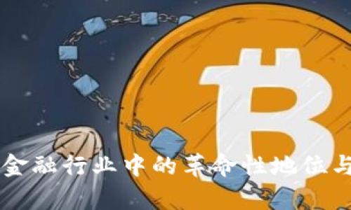 区块链在金融行业中的革命性地位与影响分析