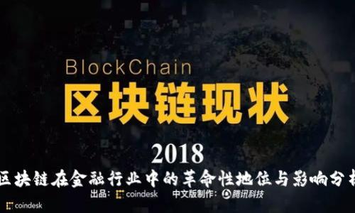 区块链在金融行业中的革命性地位与影响分析
