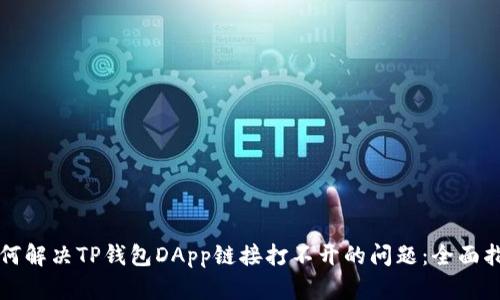 如何解决TP钱包DApp链接打不开的问题：全面指南